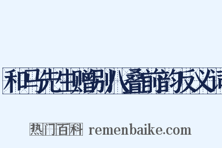 和马先生赠别八叠前韵反义词是什么意思的图片